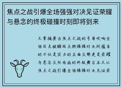 焦点之战引爆全场强强对决见证荣耀与悬念的终极碰撞时刻即将到来