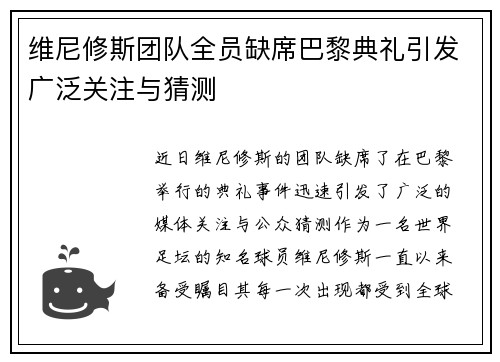 维尼修斯团队全员缺席巴黎典礼引发广泛关注与猜测