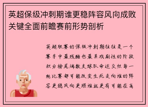 英超保级冲刺期谁更稳阵容风向成败关键全面前瞻赛前形势剖析 英超保级冲刺期谁更稳阵容风向成败关键全面前瞻赛前形势剖析