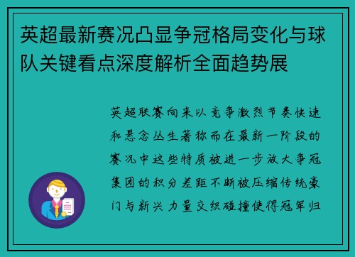 英超最新赛况凸显争冠格局变化与球队关键看点深度解析全面趋势展 英超最新赛况凸显争冠格局变化与球队关键看点深度解析全面趋势展