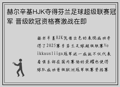 赫尔辛基HJK夺得芬兰足球超级联赛冠军 晋级欧冠资格赛激战在即