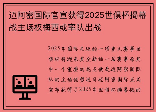 迈阿密国际官宣获得2025世俱杯揭幕战主场权梅西或率队出战