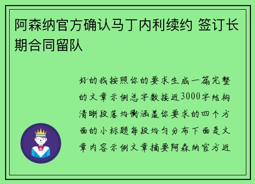 阿森纳官方确认马丁内利续约 签订长期合同留队