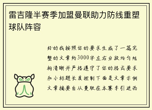 雷吉隆半赛季加盟曼联助力防线重塑球队阵容 雷吉隆半赛季加盟曼联助力防线重塑球队阵容