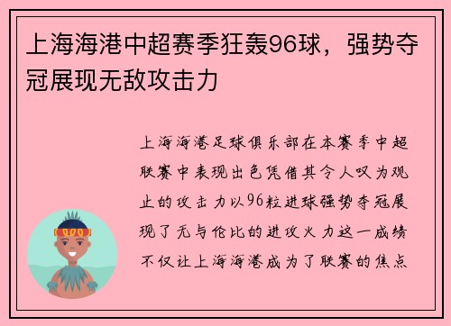 上海海港中超赛季狂轰96球，强势夺冠展现无敌攻击力