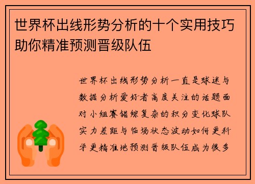 世界杯出线形势分析的十个实用技巧助你精准预测晋级队伍 世界杯出线形势分析的十个实用技巧助你精准预测晋级队伍