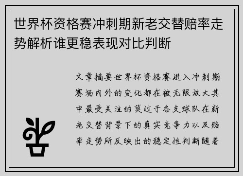 世界杯资格赛冲刺期新老交替赔率走势解析谁更稳表现对比判断