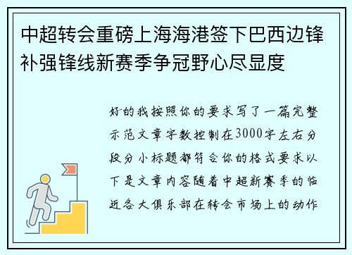 中超转会重磅上海海港签下巴西边锋补强锋线新赛季争冠野心尽显度