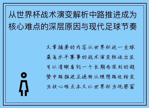 从世界杯战术演变解析中路推进成为核心难点的深层原因与现代足球节奏博弈