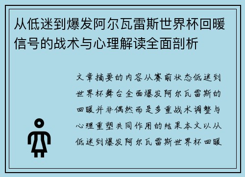 从低迷到爆发阿尔瓦雷斯世界杯回暖信号的战术与心理解读全面剖析 从低迷到爆发阿尔瓦雷斯世界杯回暖信号的战术与心理解读全面剖析