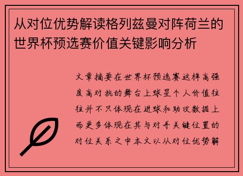 从对位优势解读格列兹曼对阵荷兰的世界杯预选赛价值关键影响分析
