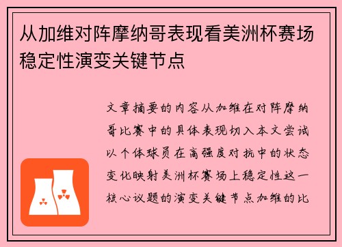 从加维对阵摩纳哥表现看美洲杯赛场稳定性演变关键节点