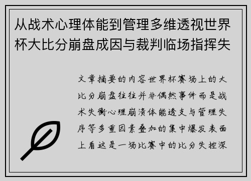 从战术心理体能到管理多维透视世界杯大比分崩盘成因与裁判临场指挥失衡
