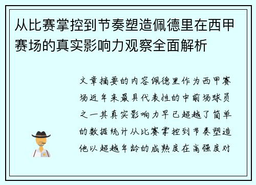 从比赛掌控到节奏塑造佩德里在西甲赛场的真实影响力观察全面解析