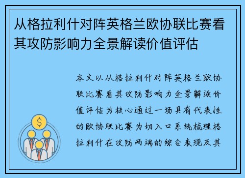 从格拉利什对阵英格兰欧协联比赛看其攻防影响力全景解读价值评估