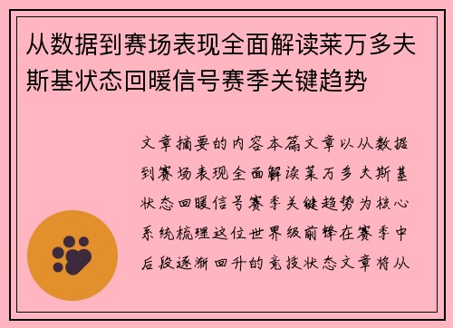 从数据到赛场表现全面解读莱万多夫斯基状态回暖信号赛季关键趋势