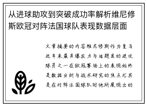 从进球助攻到突破成功率解析维尼修斯欧冠对阵法国球队表现数据层面