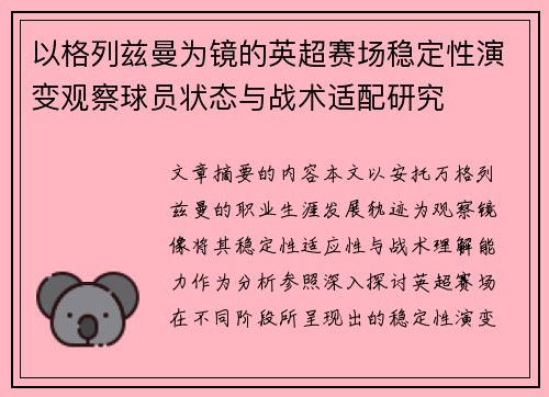 以格列兹曼为镜的英超赛场稳定性演变观察球员状态与战术适配研究