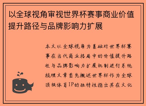以全球视角审视世界杯赛事商业价值提升路径与品牌影响力扩展