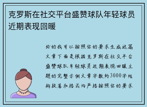 克罗斯在社交平台盛赞球队年轻球员近期表现回暖