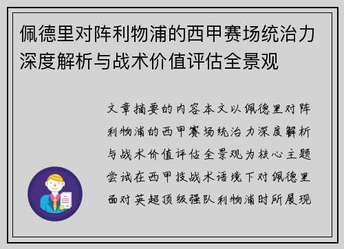 佩德里对阵利物浦的西甲赛场统治力深度解析与战术价值评估全景观