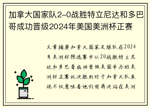 加拿大国家队2-0战胜特立尼达和多巴哥成功晋级2024年美国美洲杯正赛