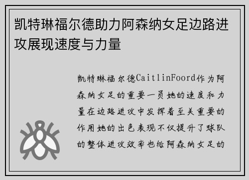 凯特琳福尔德助力阿森纳女足边路进攻展现速度与力量