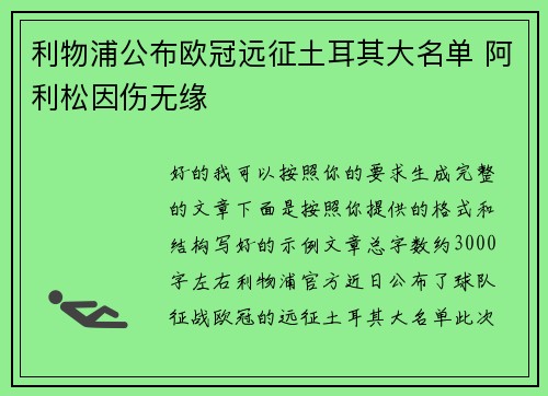 利物浦公布欧冠远征土耳其大名单 阿利松因伤无缘