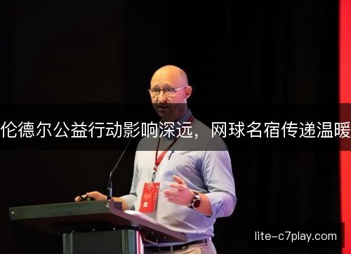 伦德尔公益行动影响深远,网球名宿传递温暖 伦德尔公益行动影响深远,网球名宿传递温暖