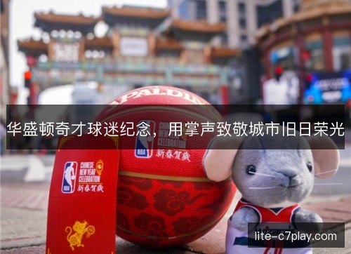 华盛顿奇才球迷纪念,用掌声致敬城市旧日荣光 华盛顿奇才球迷纪念,用掌声致敬城市旧日荣光
