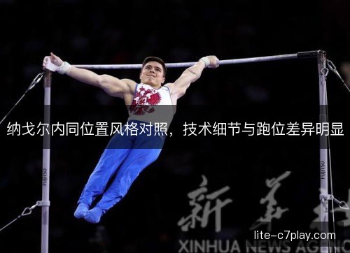 纳戈尔内同位置风格对照，技术细节与跑位差异明显