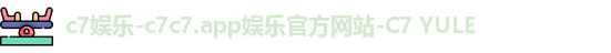 c7娱乐-c7c7.app娱乐官方网站-C7 YULE